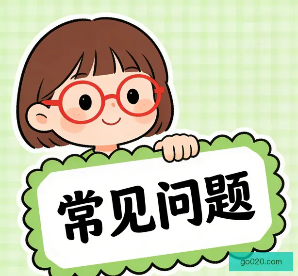 常见问题