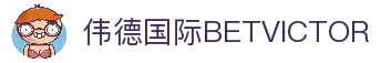 bevictor伟德-bv伟德国际体育官方网站